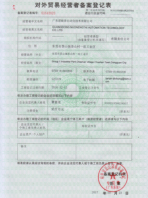 諾能泰-對外貿(mào)易經(jīng)營者備案登記表