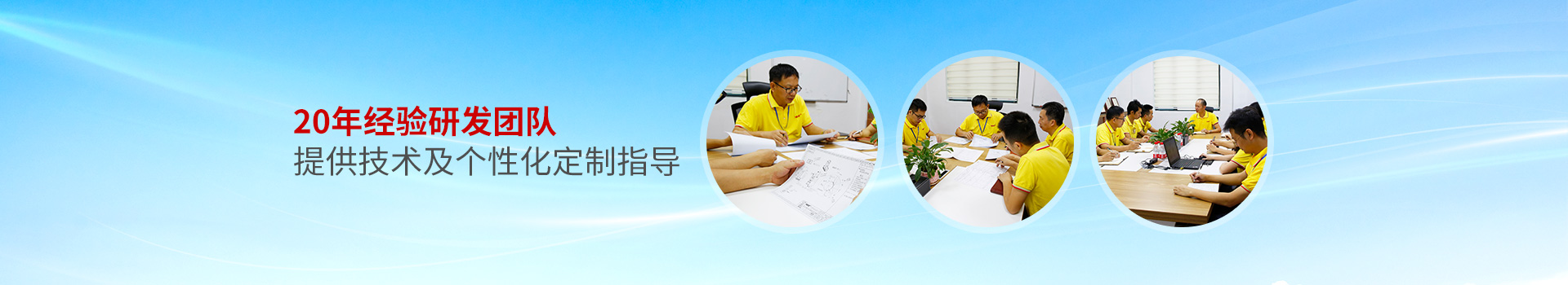 諾能泰20年經(jīng)驗研發(fā)團隊 提供技術(shù)及個性化定制指導(dǎo)