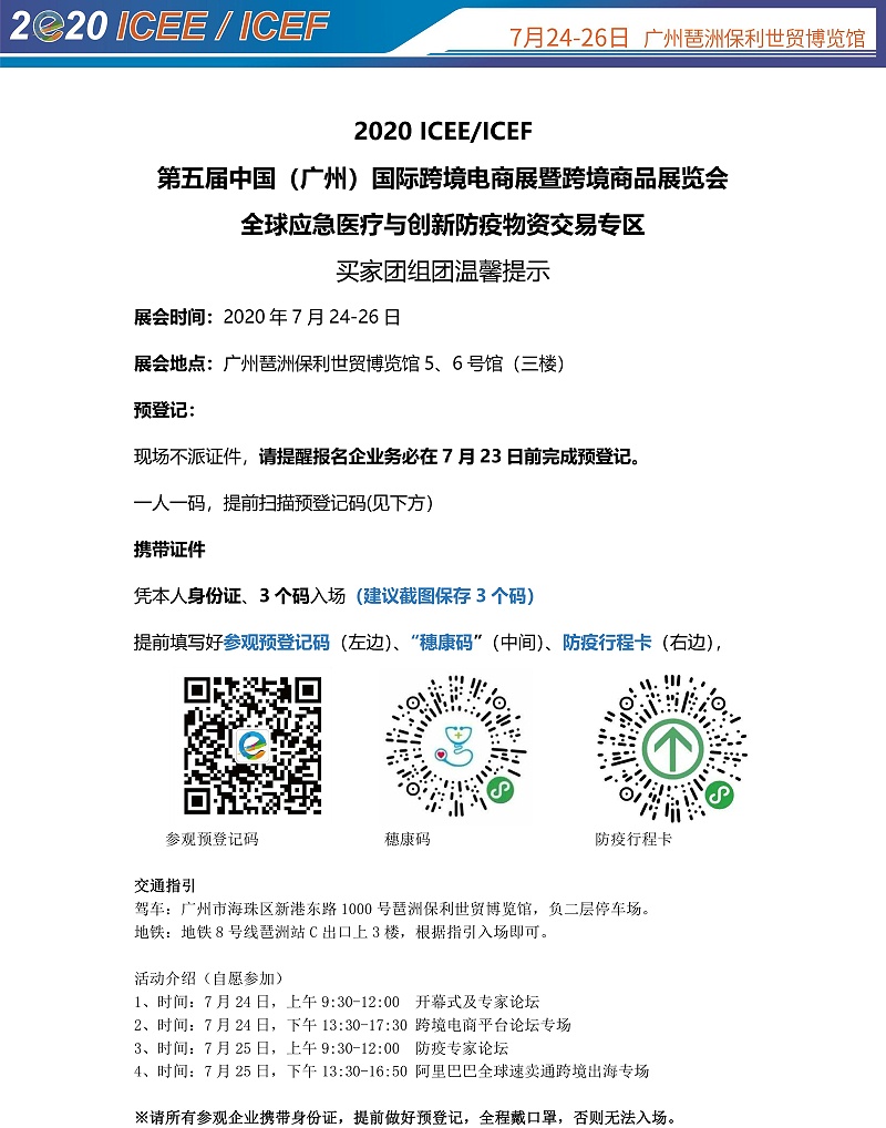 第五屆跨境電商展暨全球應急醫(yī)療與創(chuàng)新防疫物資交易專區(qū) 買家團組團溫馨提示